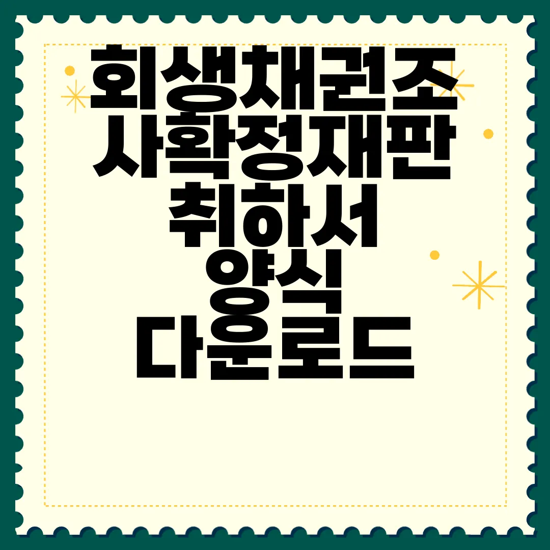 회생채권조사확정재판-취하서-양식-다운로드-|-작성하는-방법-|-법인회생-필수-안내